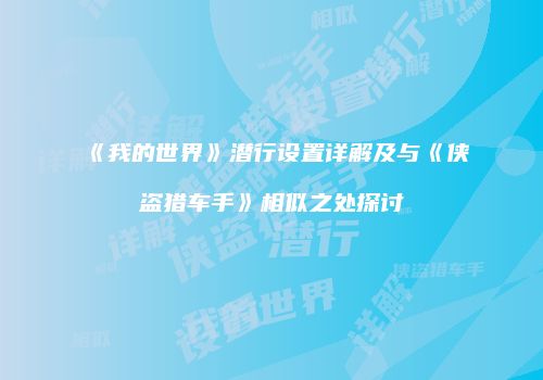 《我的世界》潜行设置详解及与《侠盗猎车手》相似之处探讨