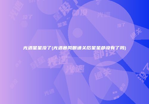 光遇星星没了(光遇暴风眼通关后星星都没有了吗)