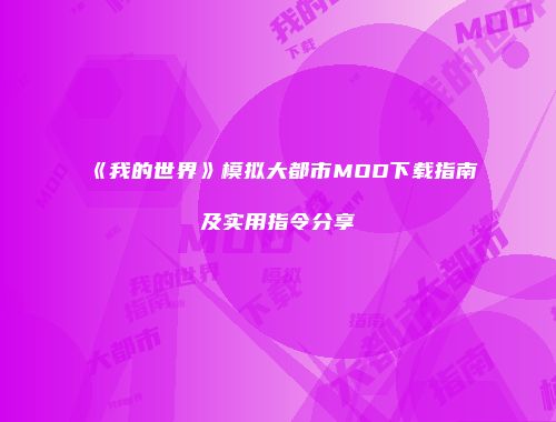 《我的世界》模拟大都市MOD下载指南及实用指令分享