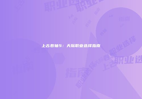 上古卷轴5：天际职业选择指南