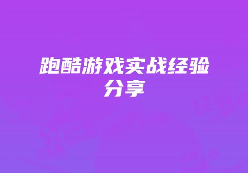 跑酷游戏实战经验分享