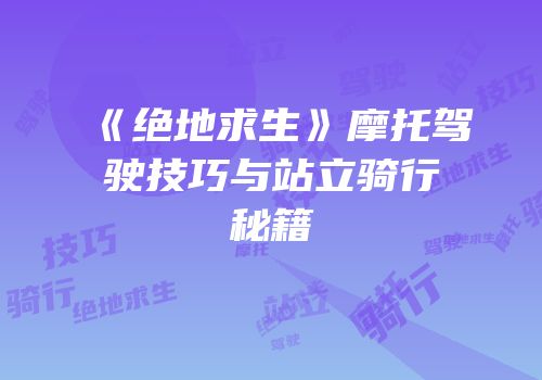 《绝地求生》摩托驾驶技巧与站立骑行秘籍