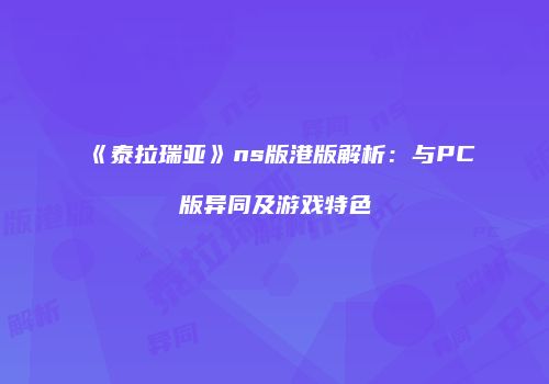 《泰拉瑞亚》ns版港版解析：与PC版异同及游戏特色