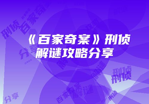 《百家奇案》刑侦解谜攻略分享