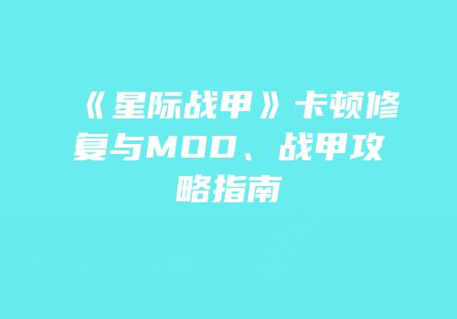 《星际战甲》卡顿修复与MOD、战甲攻略指南