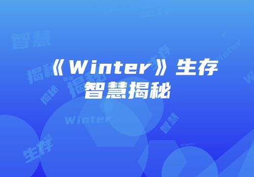 《Winter》生存智慧揭秘