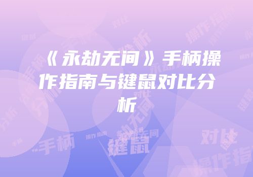 《永劫无间》手柄操作指南与键鼠对比分析
