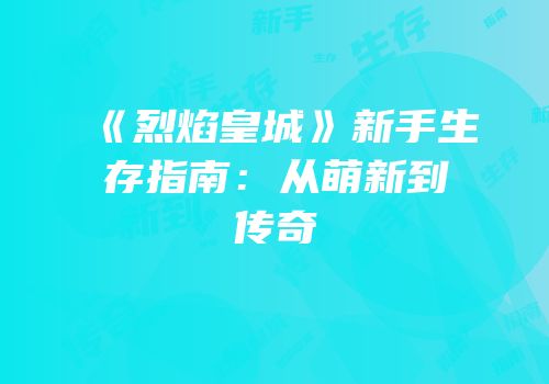 《烈焰皇城》新手生存指南：从萌新到传奇