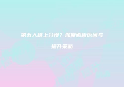 第五人格上分慢？深度解析原因与提升策略