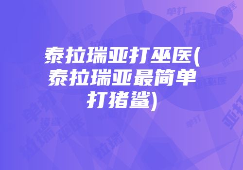 泰拉瑞亚打巫医(泰拉瑞亚最简单打猪鲨)