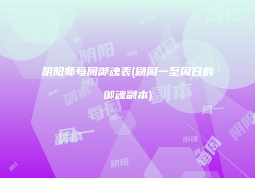 阴阳师每周御魂表(刷周一至周日的御魂副本)