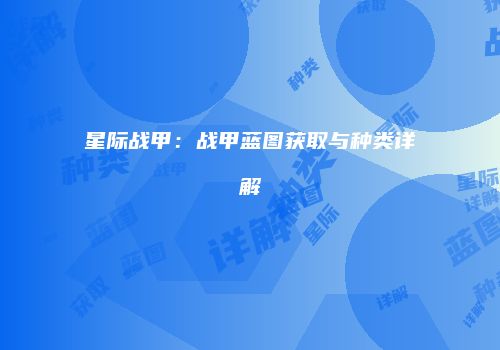 星际战甲：战甲蓝图获取与种类详解