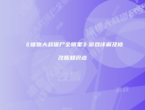 《植物大战僵尸全明星》游戏详解及修改版知识点