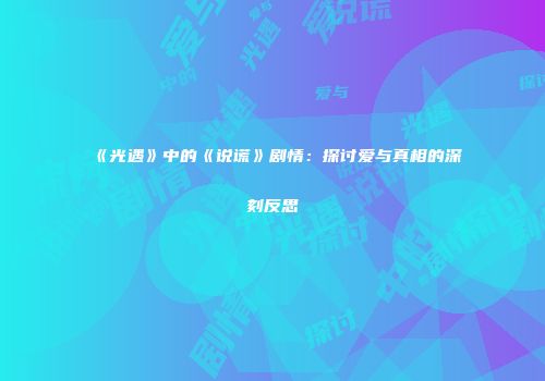 《光遇》中的《说谎》剧情：探讨爱与真相的深刻反思