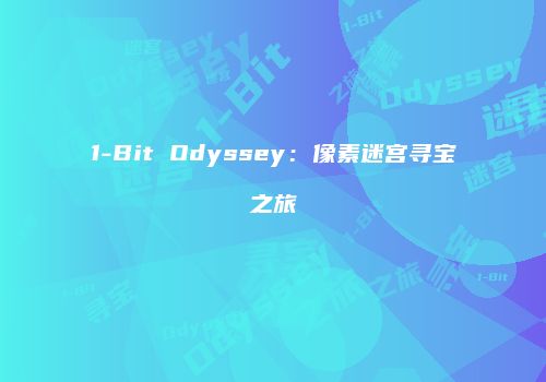 1-Bit Odyssey：像素迷宫寻宝之旅