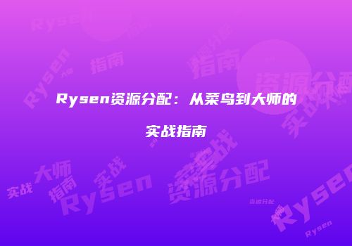 Rysen资源分配：从菜鸟到大师的实战指南