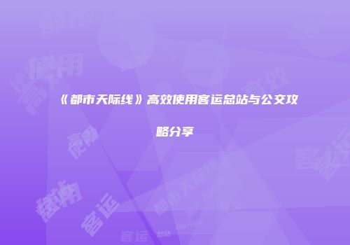 《都市天际线》高效使用客运总站与公交攻略分享