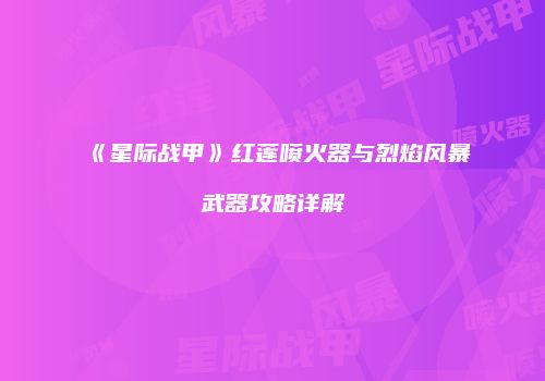 《星际战甲》红莲喷火器与烈焰风暴武器攻略详解