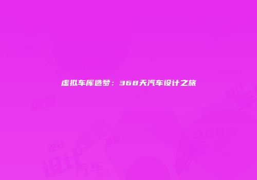 虚拟车库造梦：368天汽车设计之旅