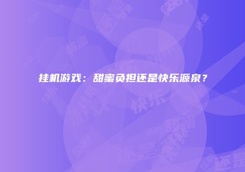 挂机游戏：甜蜜负担还是快乐源泉？