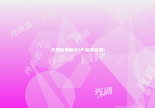 光遇派单自介(光遇自荐图)