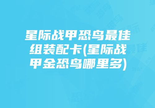 星际战甲恐鸟最佳组装配卡(星际战甲金恐鸟哪里多)