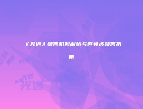 《光遇》禁言机制解析与避免被禁言指南