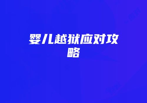 婴儿越狱应对攻略