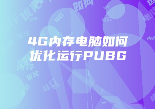 4G内存电脑如何优化运行PUBG