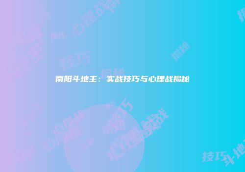南阳斗地主：实战技巧与心理战揭秘