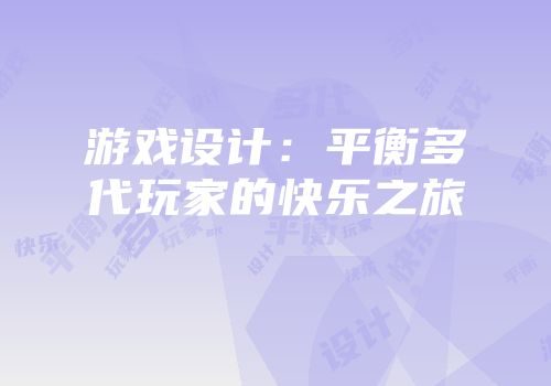 游戏设计：平衡多代玩家的快乐之旅