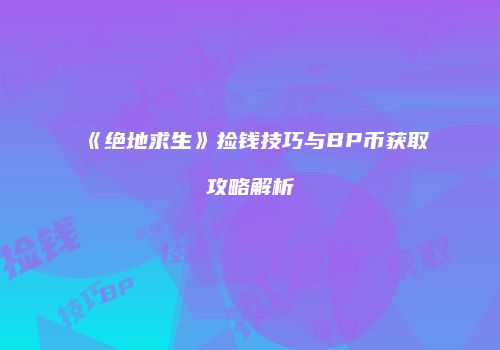 《绝地求生》捡钱技巧与BP币获取攻略解析
