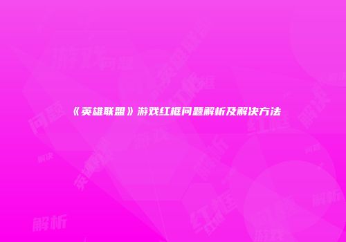 《英雄联盟》游戏红框问题解析及解决方法