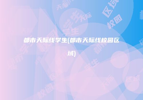 都市天际线学生(都市天际线校园区域)