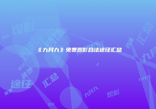 《九月九》免费观影合法途径汇总