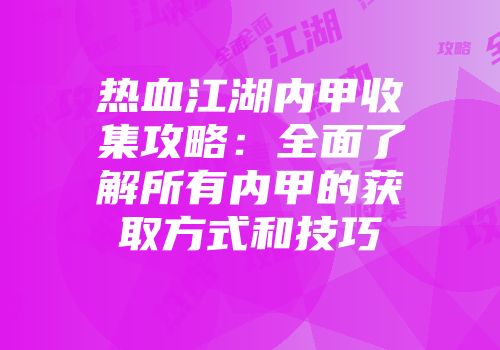 热血江湖内甲收集攻略：全面了解所有内甲的获取方式和技巧
