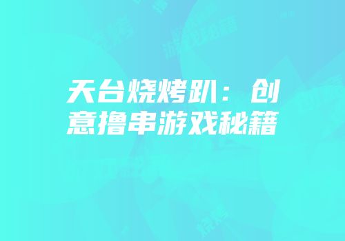 天台烧烤趴：创意撸串游戏秘籍