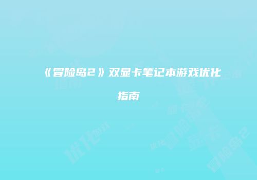 《冒险岛2》双显卡笔记本游戏优化指南