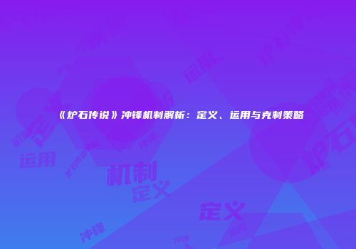《炉石传说》冲锋机制解析：定义、运用与克制策略