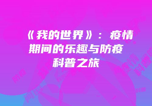 《我的世界》：疫情期间的乐趣与防疫科普之旅