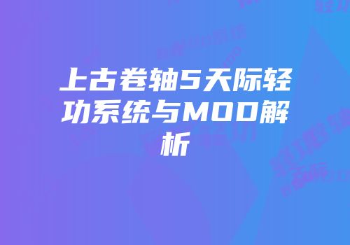 上古卷轴5天际轻功系统与MOD解析
