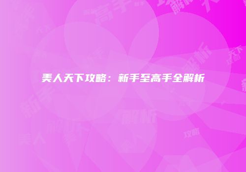 美人天下攻略：新手至高手全解析