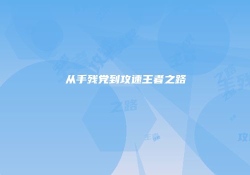 从手残党到攻速王者之路