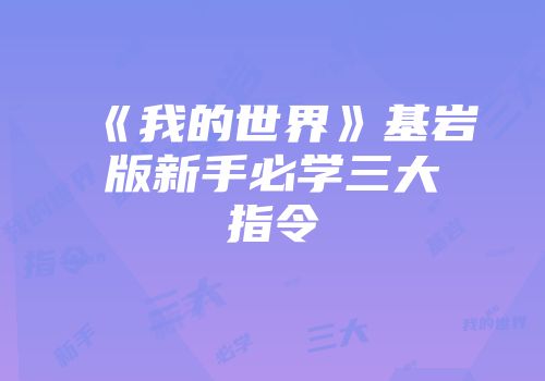《我的世界》基岩版新手必学三大指令