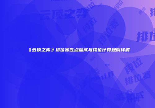 《云顶之弈》排位赛胜点加成与段位计算规则详解