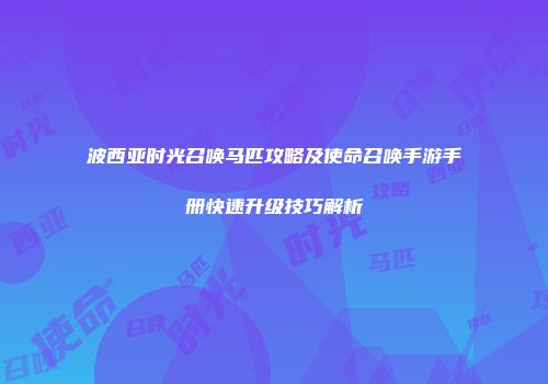 波西亚时光召唤马匹攻略及使命召唤手游手册快速升级技巧解析