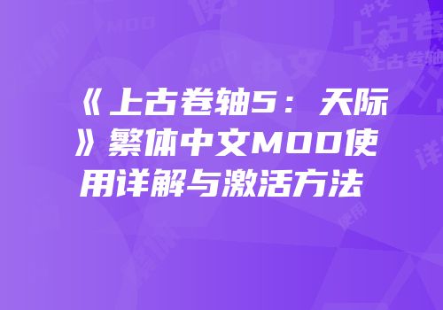 《上古卷轴5：天际》繁体中文MOD使用详解与激活方法