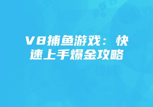 V8捕鱼游戏：快速上手爆金攻略