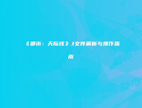 《都市：天际线》.f文件解析与操作指南