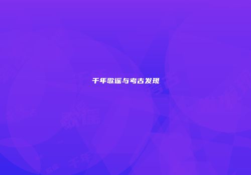 千年歌谣与考古发现